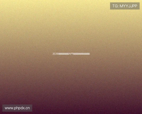 2026年免费体育赛事直播APP推荐哪款最好用稳定流畅功能全