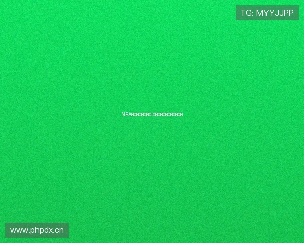 NBA免费直播网址推荐 全面盘点各大平台观看方式