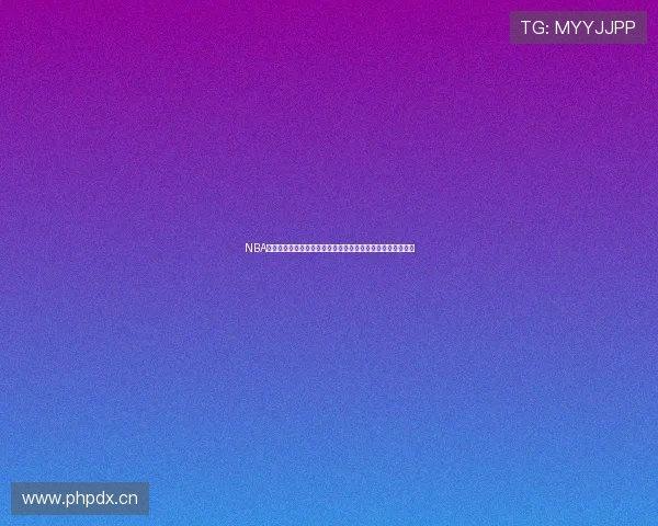 NBA免费直播间看球吧推荐实时高清赛事解说球迷互动观赛平台新